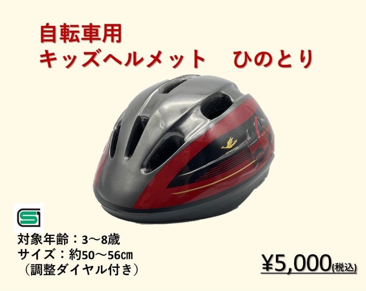 近鉄 ひのとり 自転車 キッズ ヘルメット拍卖