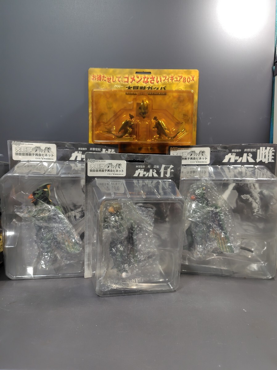 大巨獣ガッパ羽田空港親子再会ビネット3体セット、おまけ親子粘土原型フィギュア イワクラ拍卖