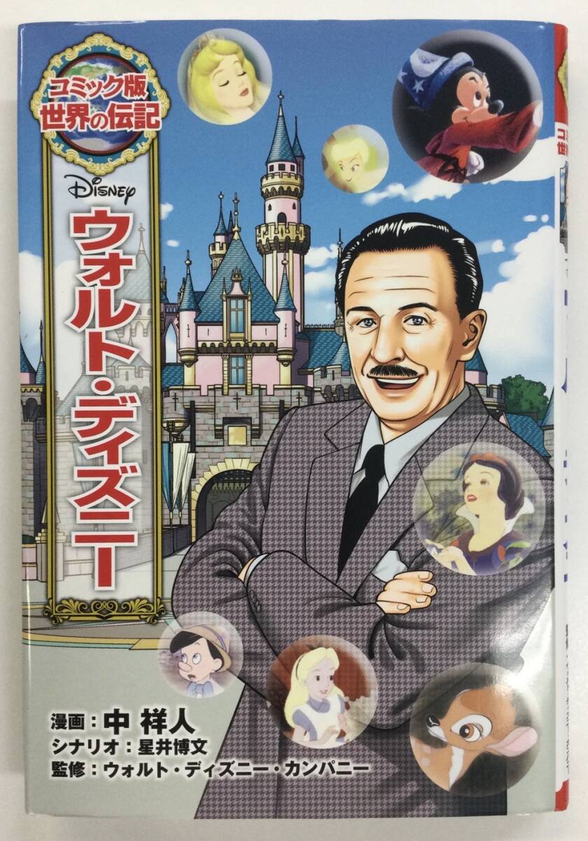 【お値下げ】コミック版 世界の伝記25 ウォルト・ディズニー拍卖