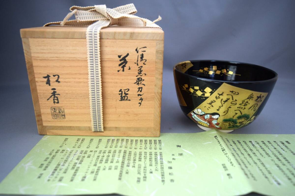 ◆抹茶碗 京焼 仁清焼 仁清恋歌カルタ 加藤松香 共箱入り◆拍卖