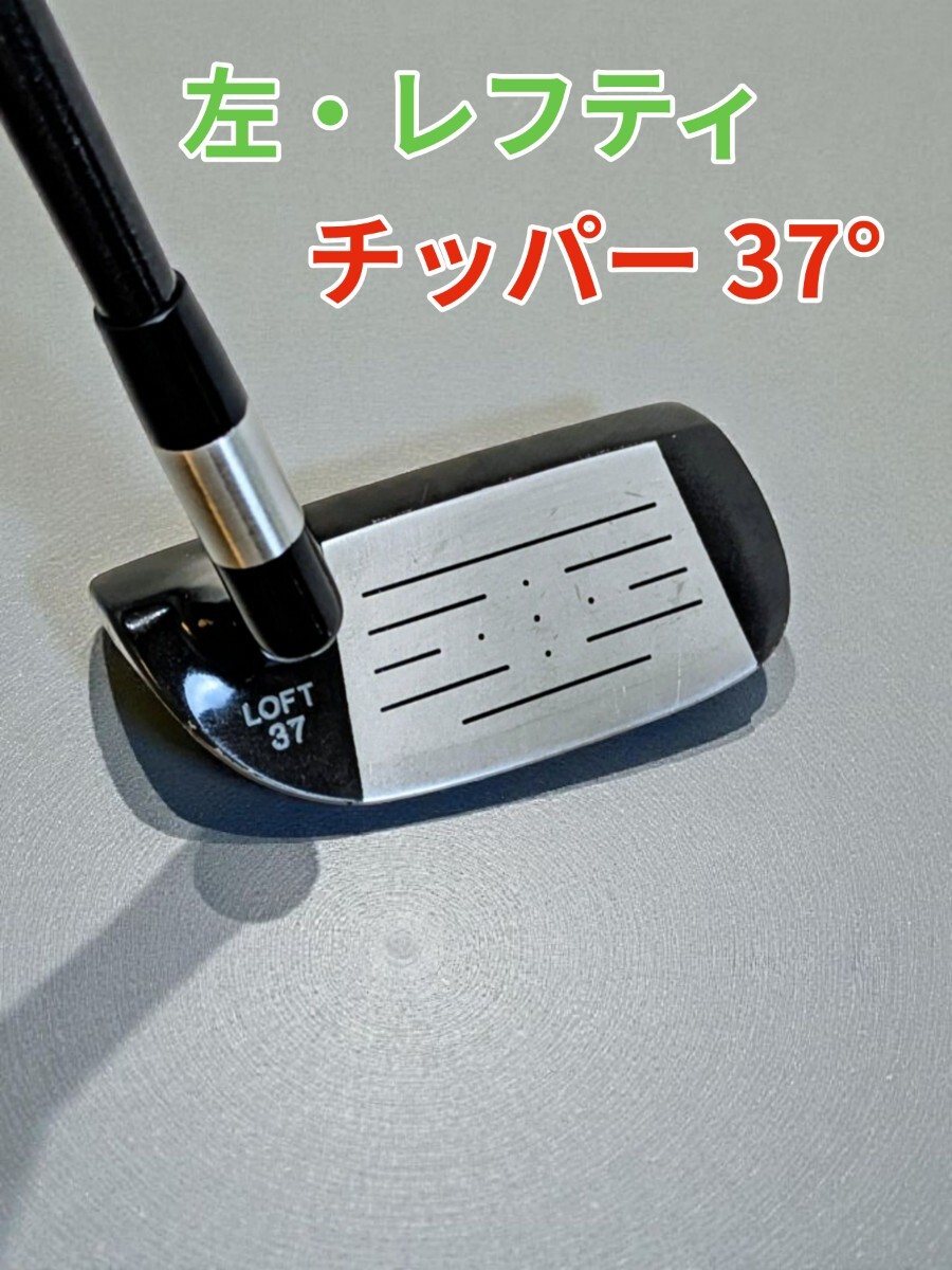 CHIPPER 左利き レフティ YORUNDA ヨルンダ チッパー 37° Golf Planner チタンインサート アプローチ簡単拍卖