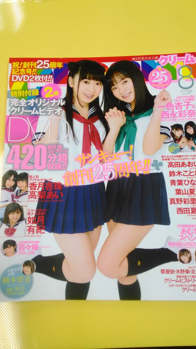 ★即決 Cream クリーム no,250 DVD付 2017年8月号★拍卖