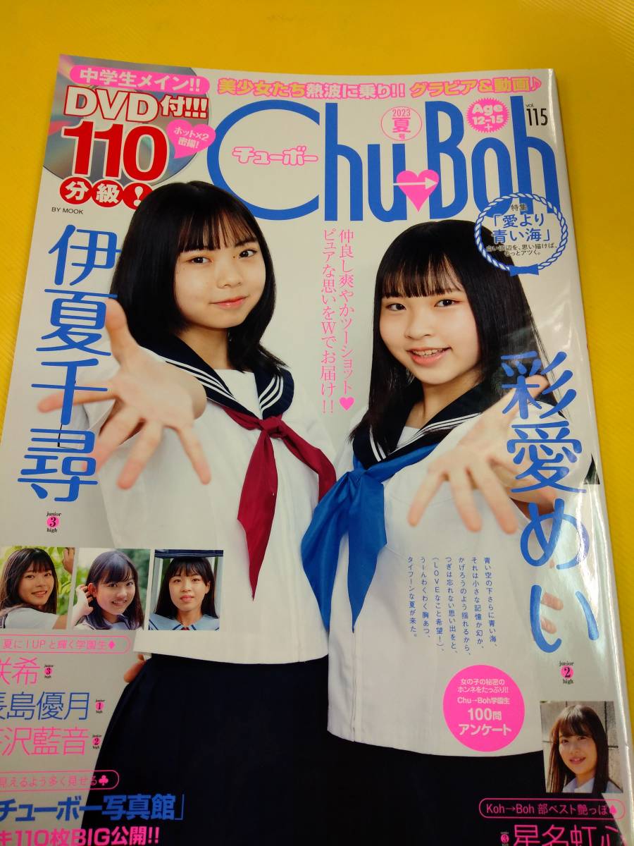 ☆即決 Chu→Boh チューボーvol.115 未開封DVD付 2023年8月☆拍卖