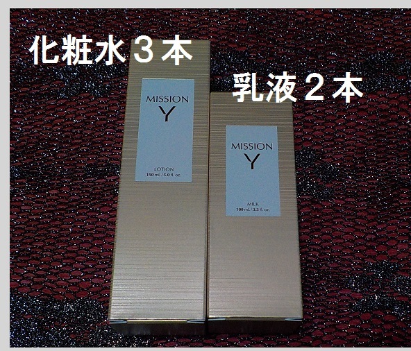 送料無料 ミッションY 化粧水3本と乳液2本のセット エフエムジー&ミッション エイボン拍卖