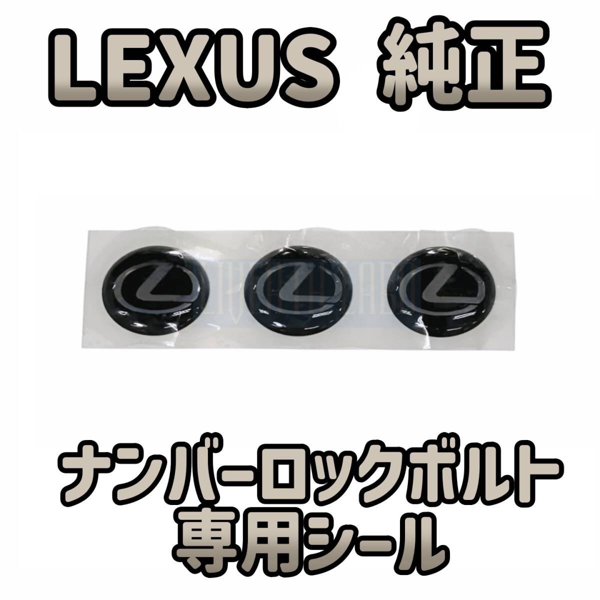 【LEXUS純正・新品】レクサス 純正 ナンバー プレート ロックボルト用 ロゴシール 3枚 LS ES GS IS RC LC LFA NX RX UX GX LX LBX 盗難防止拍卖