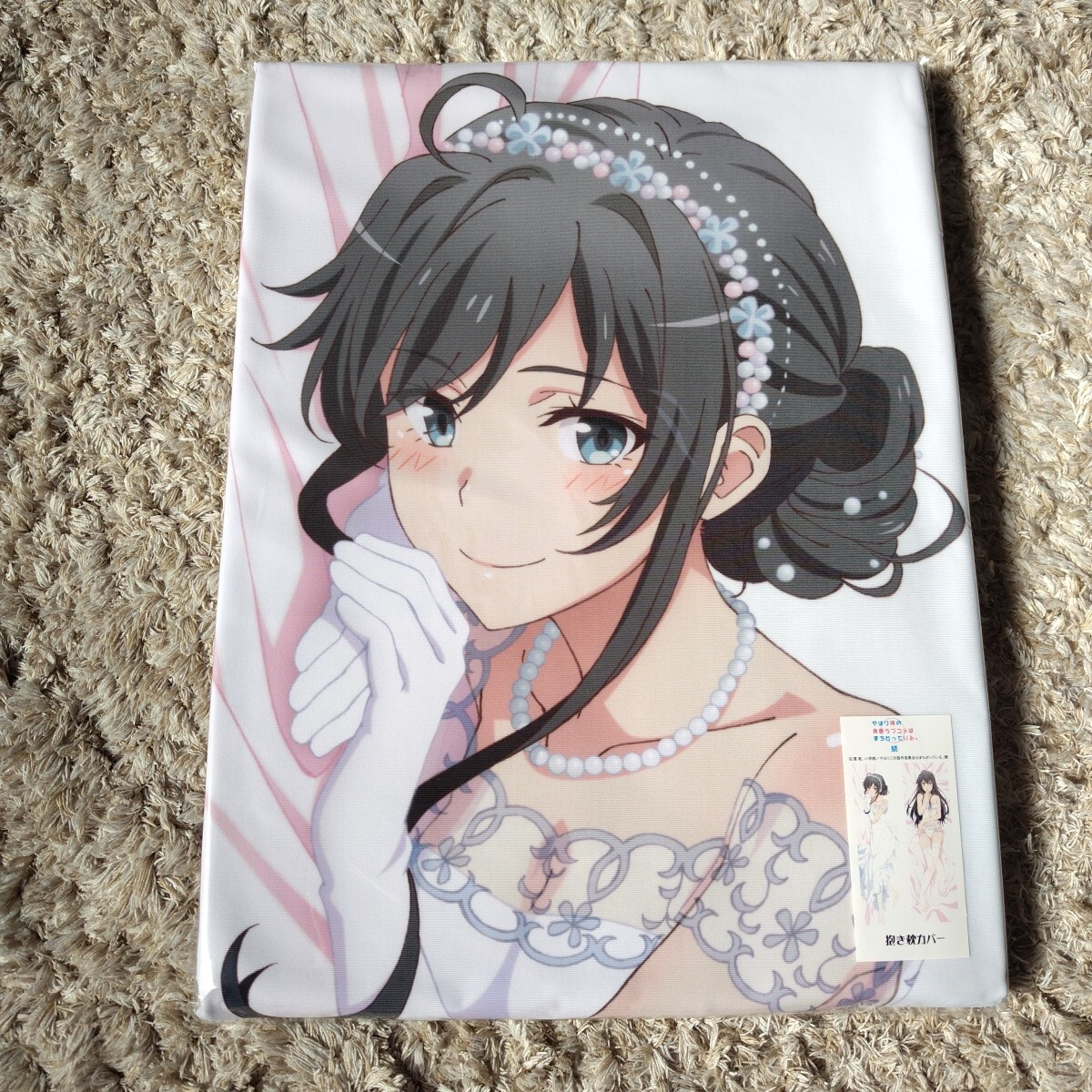 新品 TBS アニまるっ限定 公式正規品 やはり俺の青春ラブコメはまちがっている。 続 抱き枕カバープレミアム 雪乃 ウェディングドレス拍卖