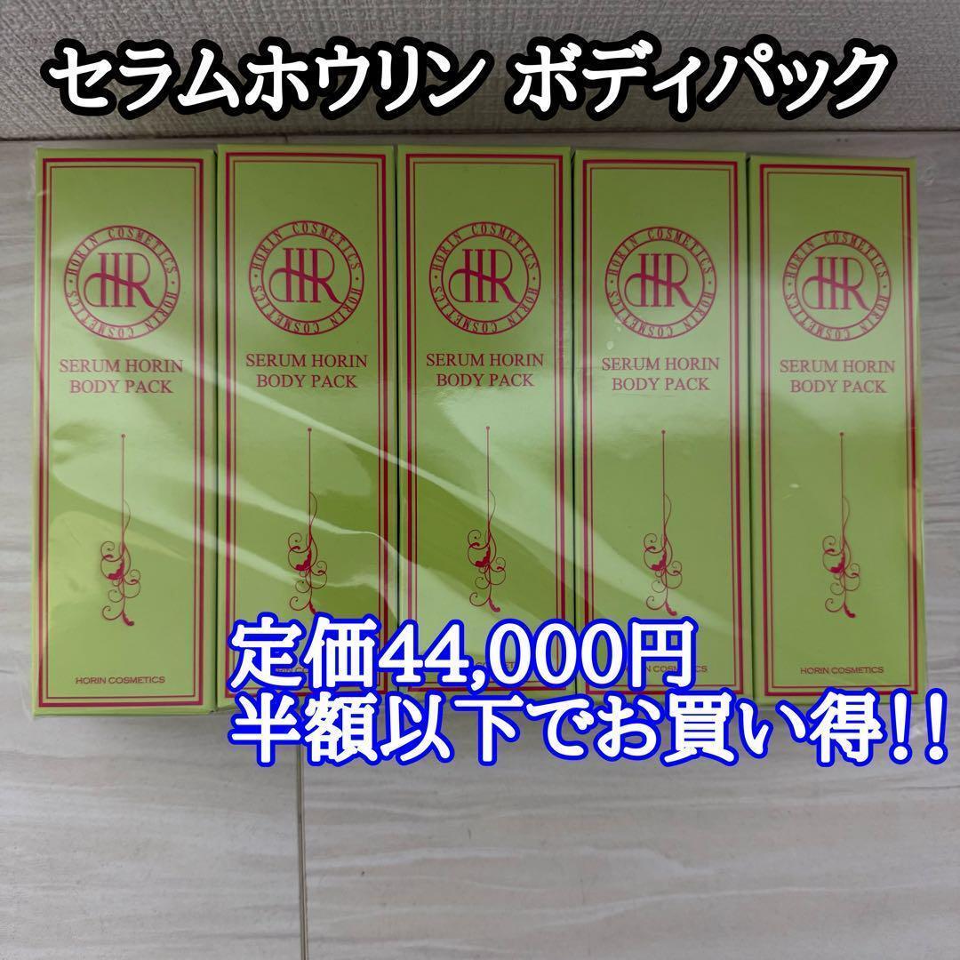 【未使用】セラムホウリン ボディパック 150g×5本セット 高級ボディケア拍卖
