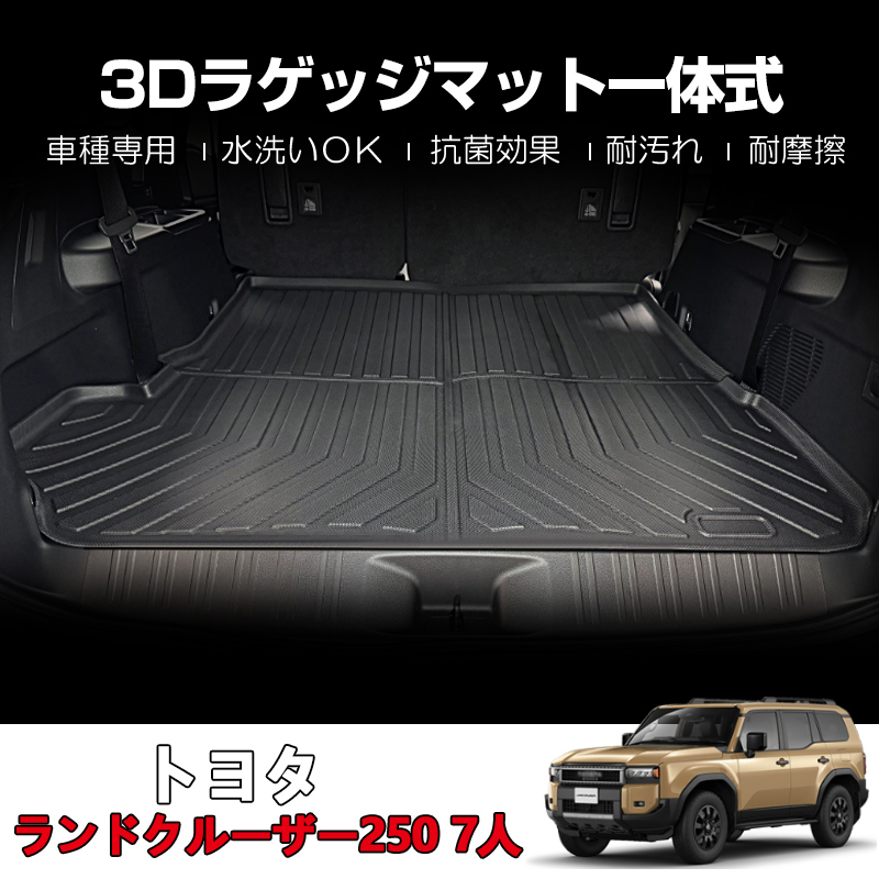ランドクルーザー 250系 7人乗り ラゲッジマット 3D トランク ランクル 250 一体型 荷台 荷室 マット ラバーマット カーゴマット DF220拍卖