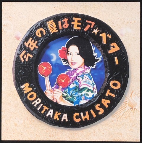 ☆森高千里 「今年の夏はモア・ベター」 完全生産限定盤 アナログ・レコード LP盤 新品 未使用拍卖