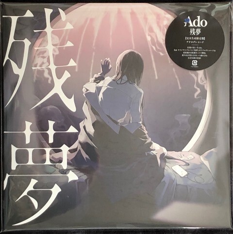 ☆Ado 「残夢」 完全生産限定盤 アナログ・レコード LP盤 2枚組 新品 未開封拍卖
