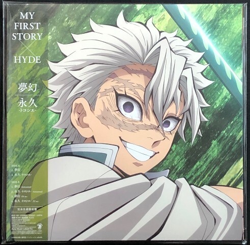 ☆MY FIRST STORY × HYDE 「夢幻 / 永久 -トコシエ-」 鬼滅の刃 完全生産限定盤 アナログ・レコード 12インチ盤 新品 未開封拍卖