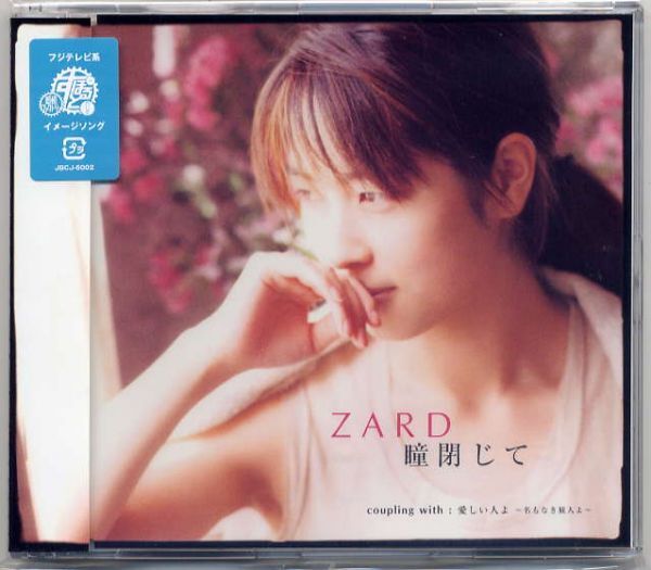 ☆ZARD ザード 「瞳閉じて / 愛しい人よ~名もなき旅人よ~」 新品 未開封拍卖