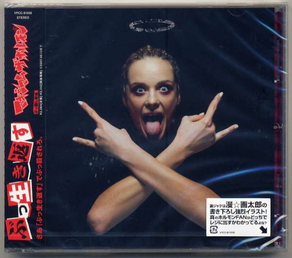 ☆マキシマム ザ ホルモン 「ぶっ生き返す」 新品 未開封拍卖