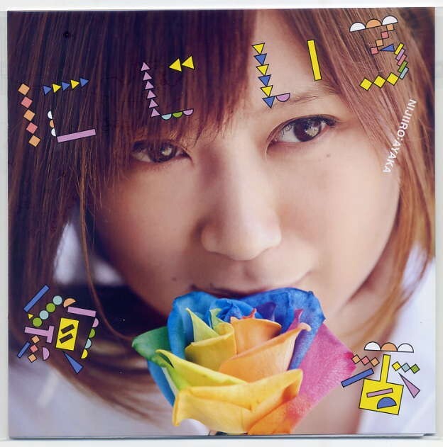 ☆絢香 「にじいろ / ありがとうの輪」 完全生産限定盤 アナログ・レコード EP盤 新品 未開封拍卖