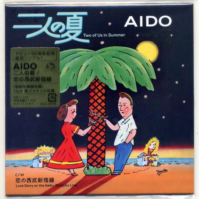 ☆AIDO 浜田省吾 「二人の夏 / 恋の西武新宿線」 初回仕様限定盤 12cm 紙ジャケット仕様 新品 未開封拍卖