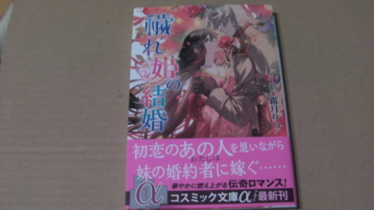 7月(2025/7/21)*穢れ姫の結婚*霜月せつ*コスミック文庫拍卖