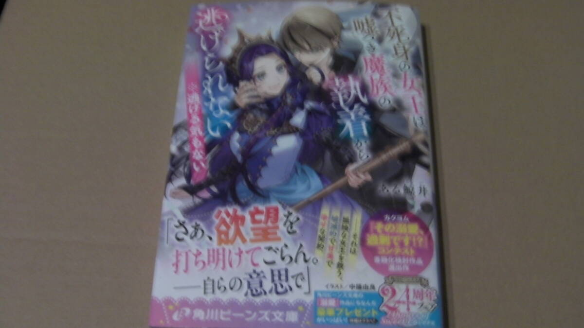 10月(10月31日)刊*不死身の女王は嘘つき魔族の執着から逃げられない ※逃げる気もない*ある鯨井/中條由良*角川ビーンズ文庫拍卖