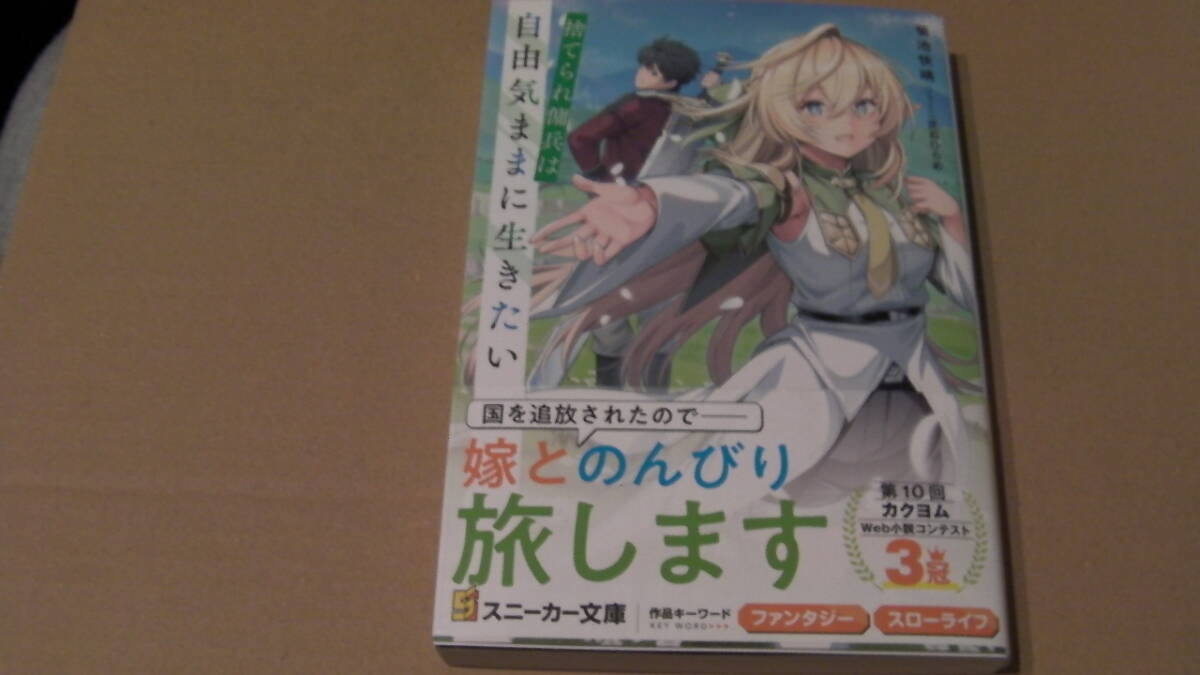 10月(10月31日)刊*捨てられ傭兵は自由気ままに生きたい*菊池快晴/芝石ひらめ*角川スニーカー文庫拍卖