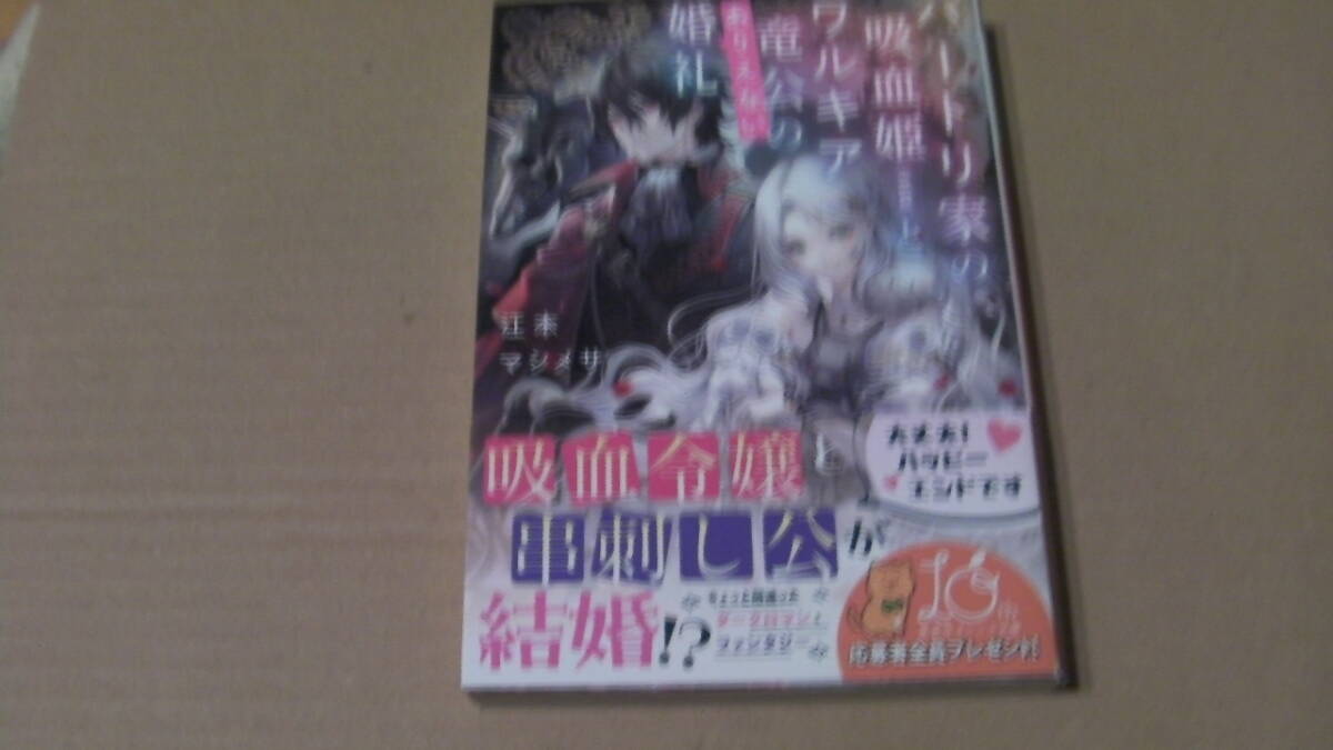 6月(2025年06月20日)刊*バートリ家の吸血姫(※誤解)とワルキア竜公のありえない婚礼*江本マシメサ/sena*集英社オレンジ文庫拍卖
