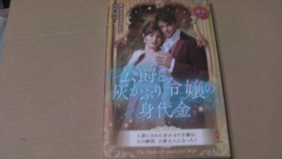 11月5日刊*公爵と灰かぶり令嬢の身代金*ルイーズ・アレン*ハ-レクイン・ヒストリカル・スペシャル拍卖