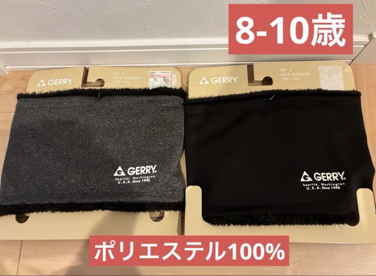 GERRY ネックウォーマー キッズ 裏ボア 2種 マフラー 新品拍卖