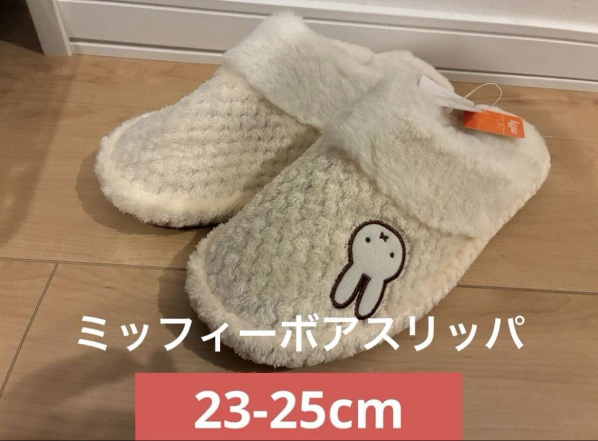新品 未使用 ミッフィー ふわふわ モコモコ スリッパ 23〜25cm ボア拍卖