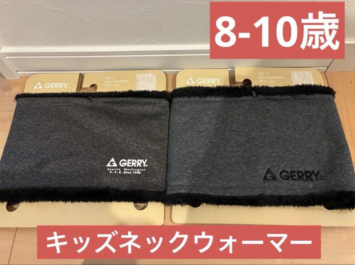 GERRY キッズ ネックウォーマー 2点セット マフラー 新品 8-10歳拍卖