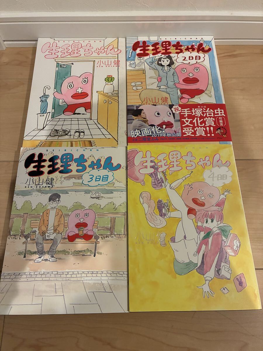 生理ちゃん 1、2、3、4日目 全巻セット 初版あり拍卖