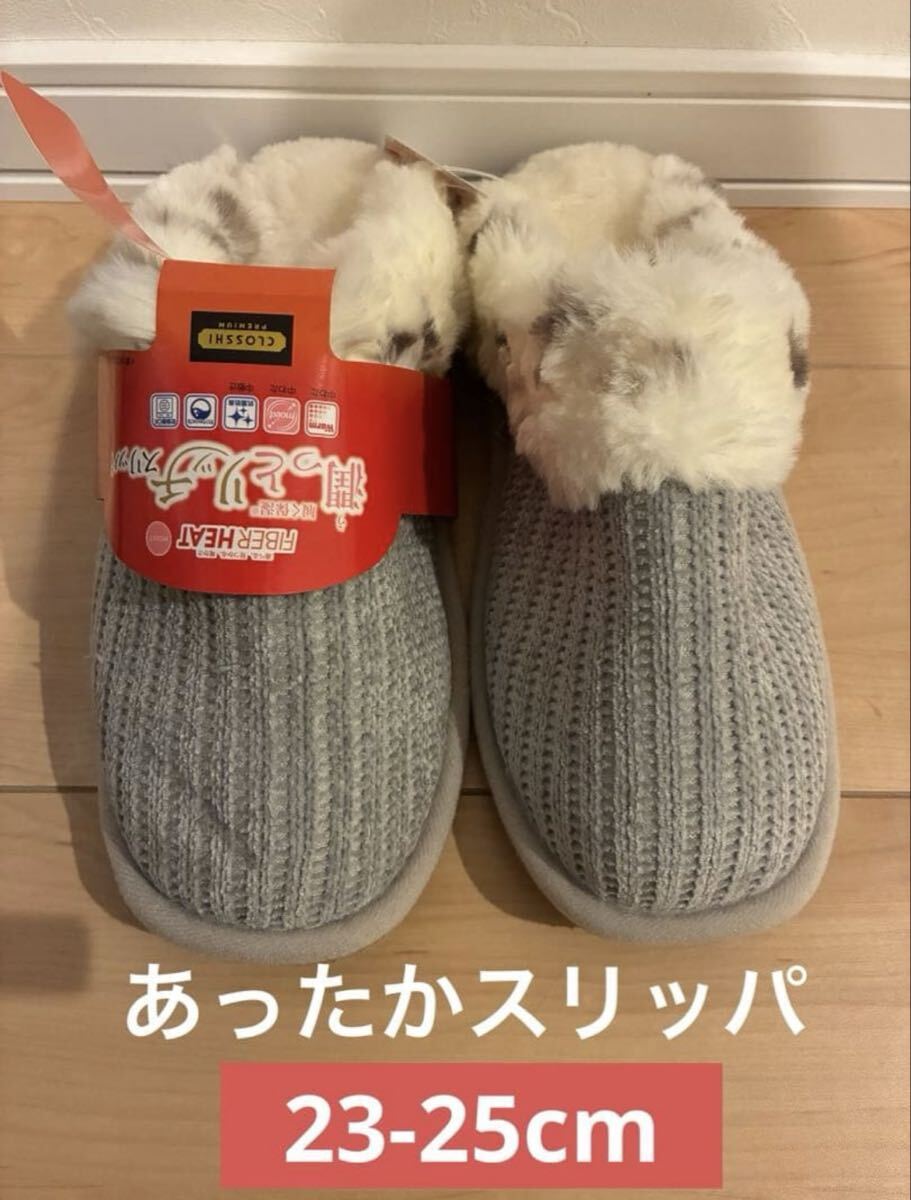 ファー付きグレーのニットスリッパ 潤っとリッチスリッパ クロッシープレミアム拍卖