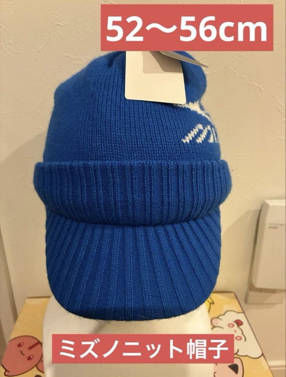 Mizuno ミズノ 子供用ニット帽 青 52〜56cm あったか 新品拍卖
