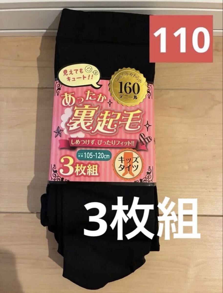 黒 裏起毛キッズタイツ3枚組 105-120cm 新品160デニール拍卖