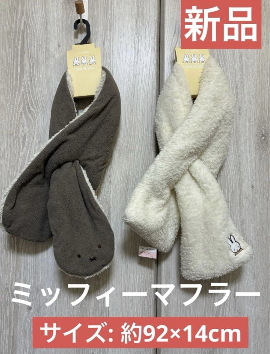 miffy ボアティペット マフラー 新品タグ付き 新品 2種拍卖