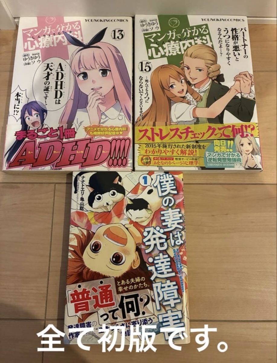 マンガで分かる心療内科 13、15巻 僕の妻は発達障害1 初版 3冊セット拍卖