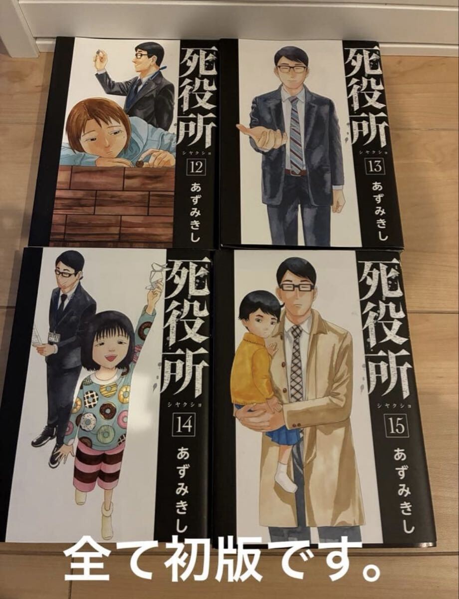 死役所 12、13、14、15巻セット 全て初版です。拍卖