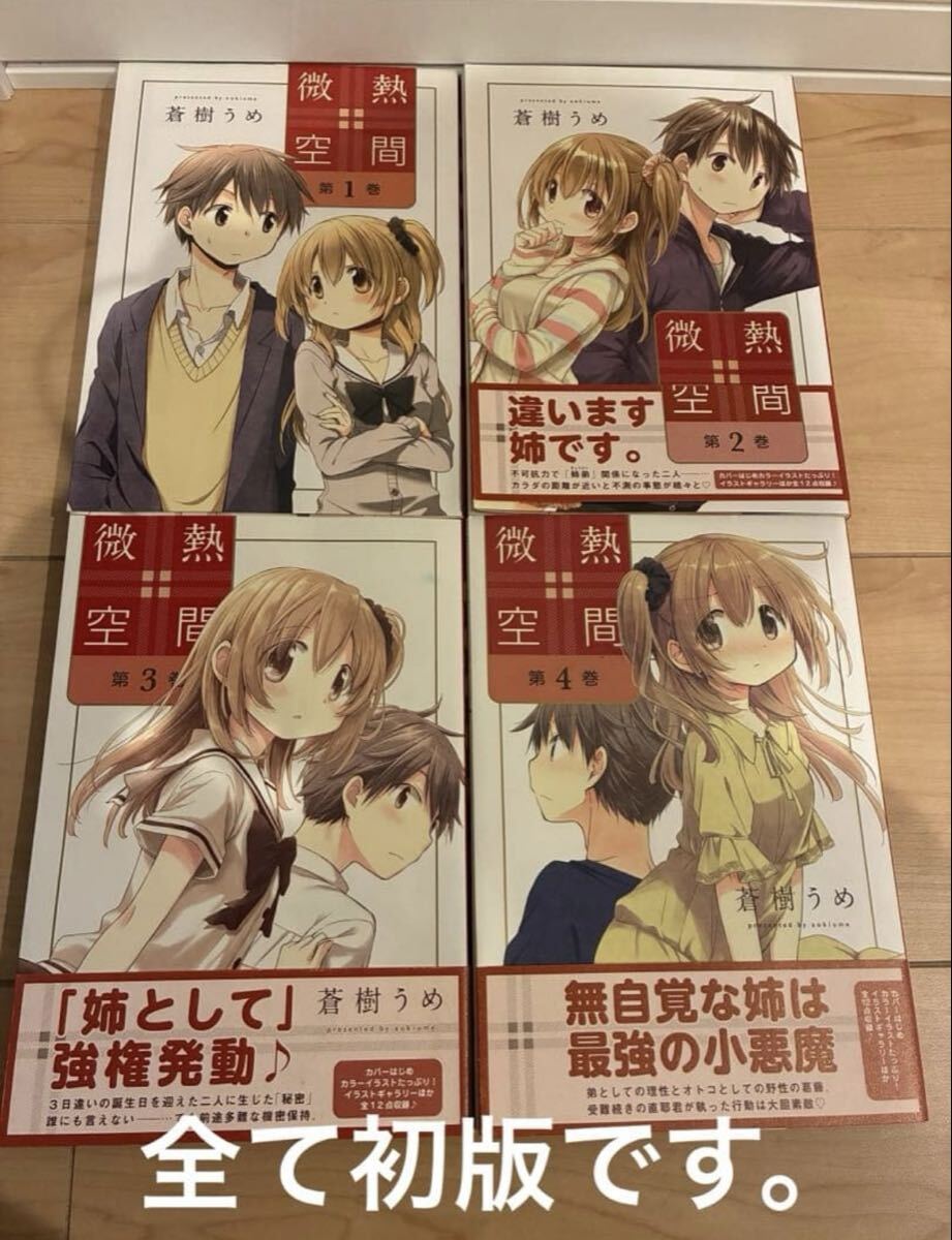 微熱空間 第1巻 1〜4巻セット 全て初版です。拍卖