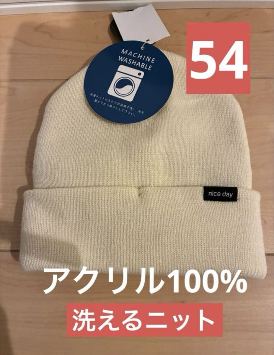 nice day アイボリー ニット帽 洗えるニット 54サイズ 新品拍卖