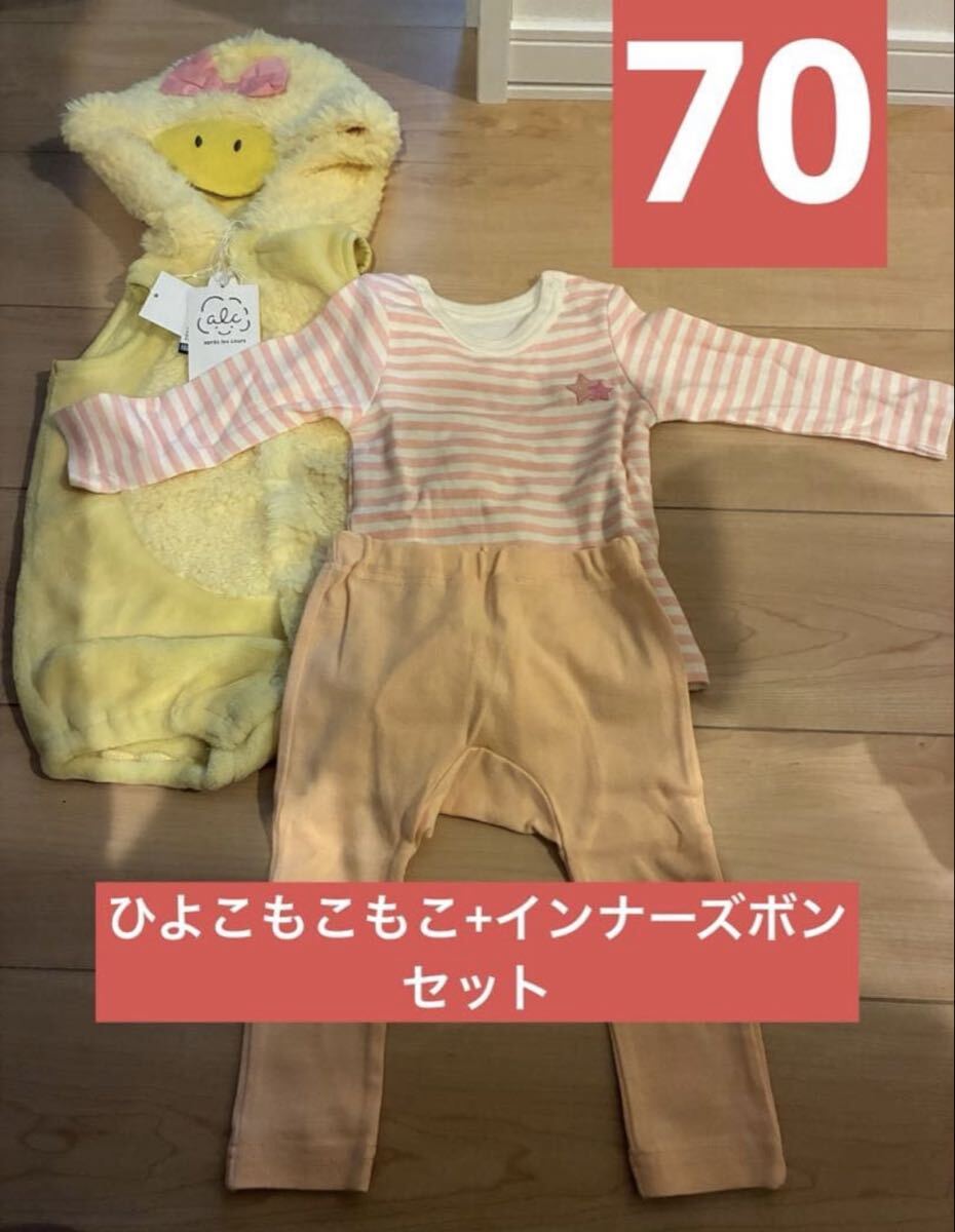 ひよこ モコモコ コスプレ インナーズボンセット 新品 70サイズ拍卖