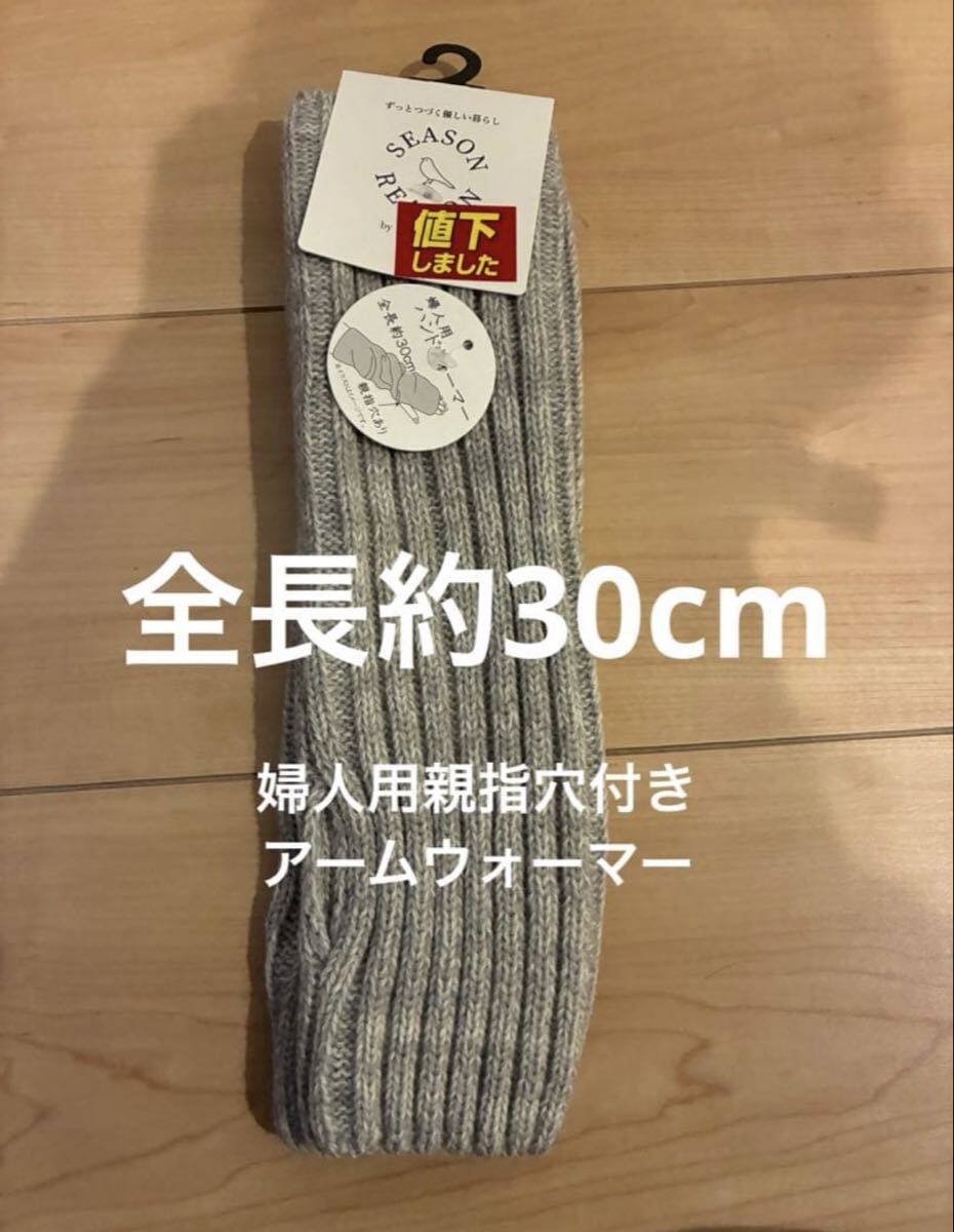 シーズンリーズン グレー リブ編み ハンドウォーマー 約30cm拍卖