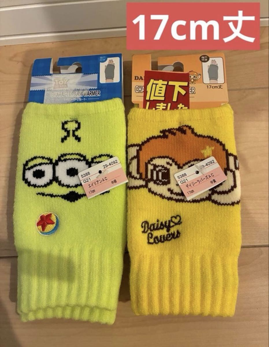 Toy Story Daisy Lovers アームウォーマー 17cm 新品拍卖