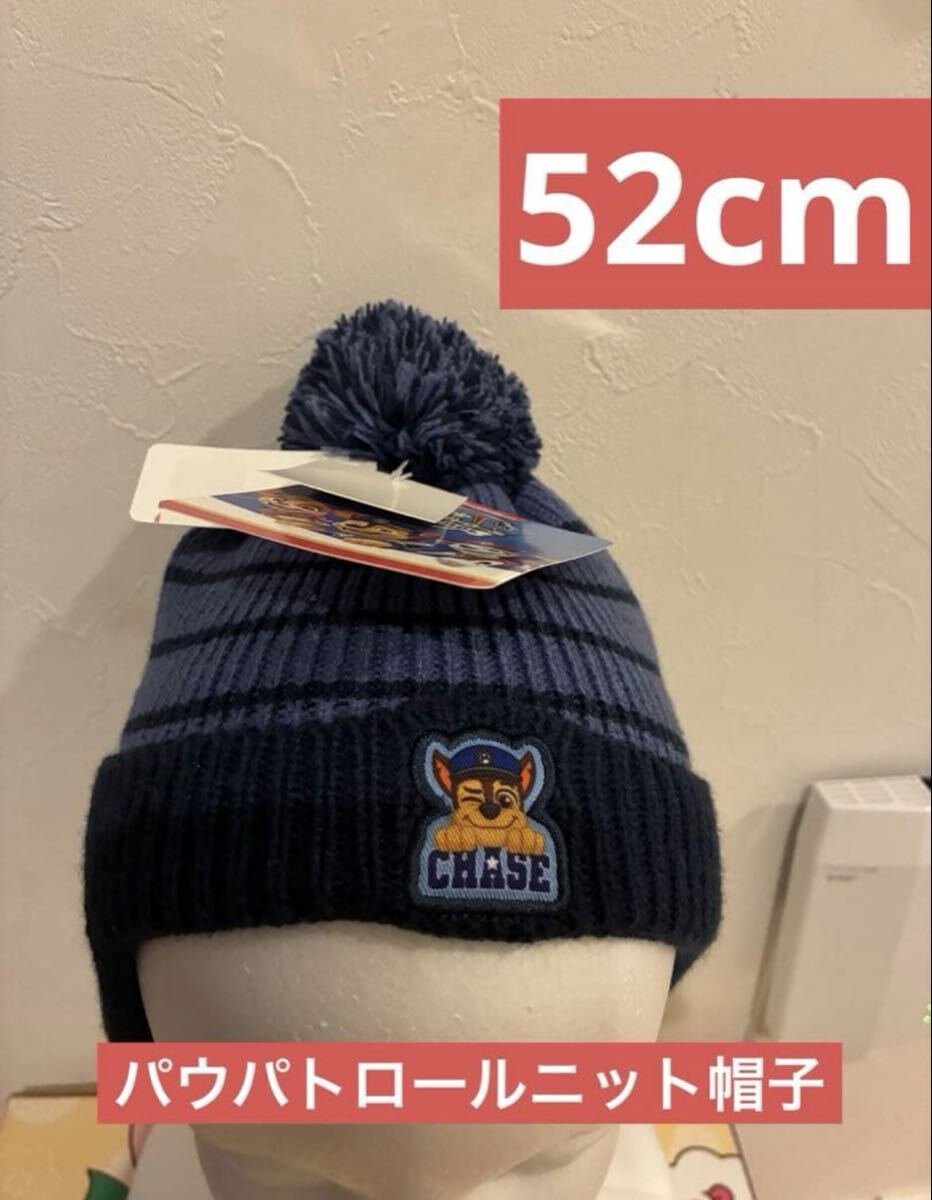 パウパトロール チェイス CHSE ストライプ ニット帽 52cm あったか拍卖