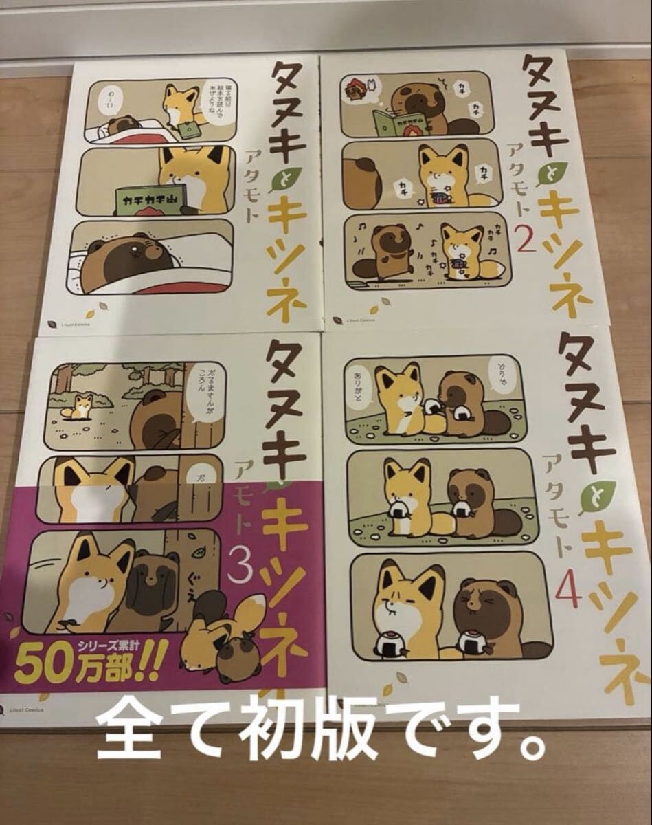 タヌキとキツネ 1、2、3、4巻セット 全て初版です。拍卖