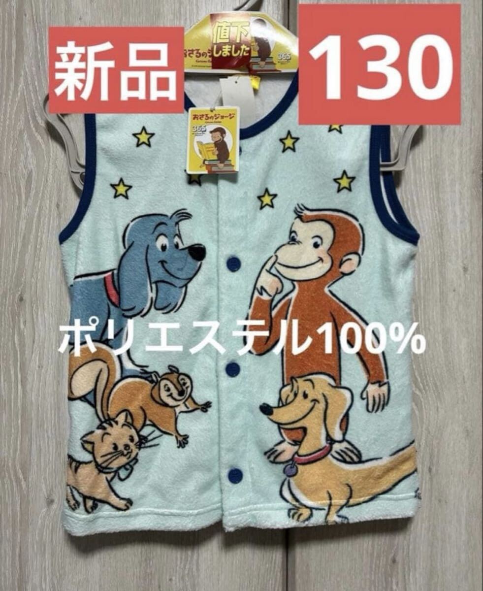 おさるのジョージ Curious George スリーパー 130cm 着る毛布拍卖