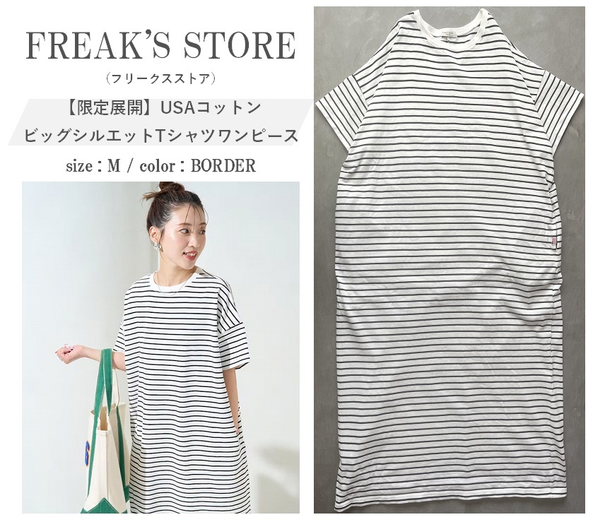 【限定展開】FREAK'S STORE フリークスストア 25SS USAコットンビッグシルエットTシャツワンピース 大人気シリーズ 1枚でこなれ感 ポケ付 M拍卖