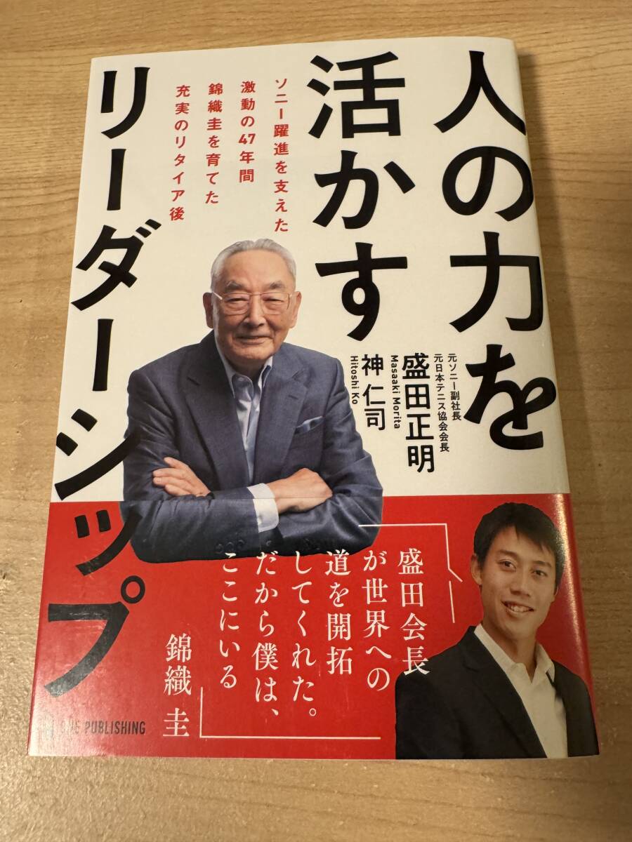 人の力を活かすリーダーシップ 森田正明 錦織圭拍卖