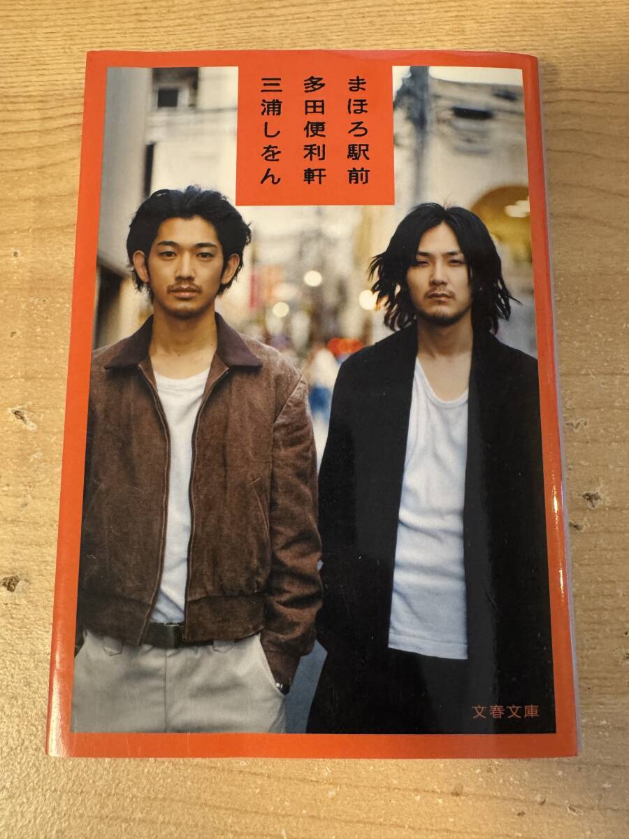 まほろ駅前ただ便利軒 三浦しをん ドラマ化拍卖