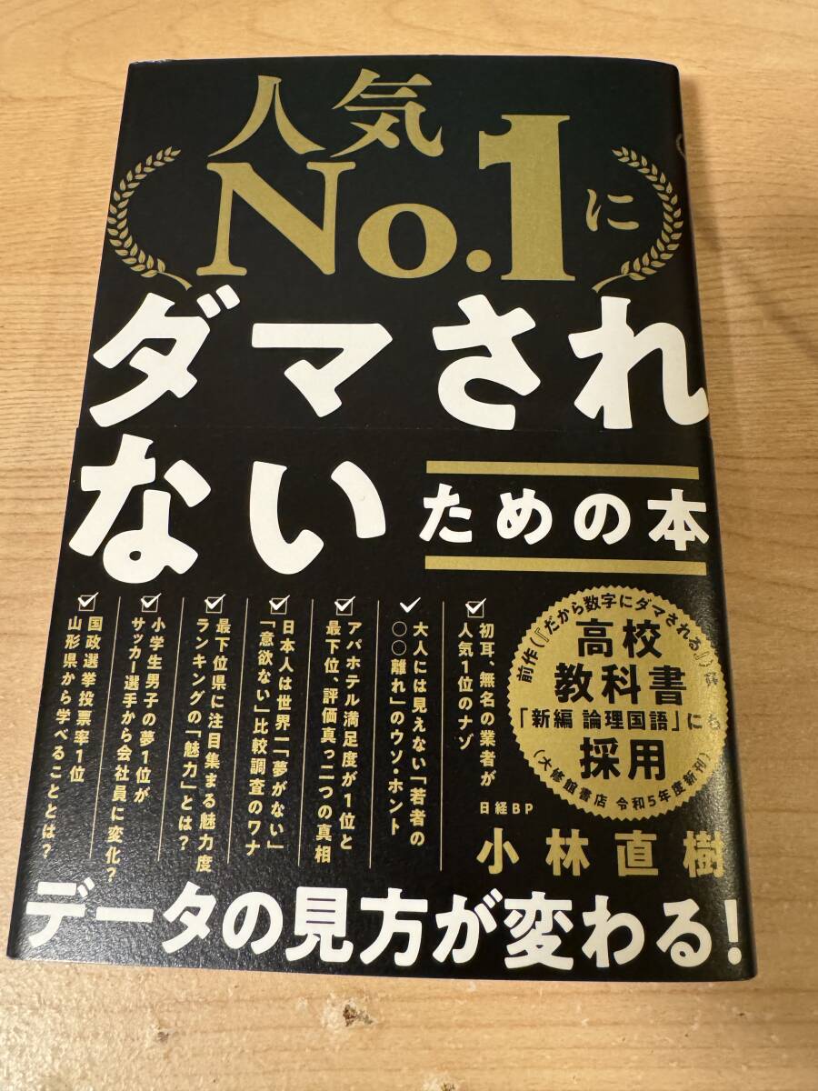 人気No1にダマされないための本 ランキング・データの見方拍卖