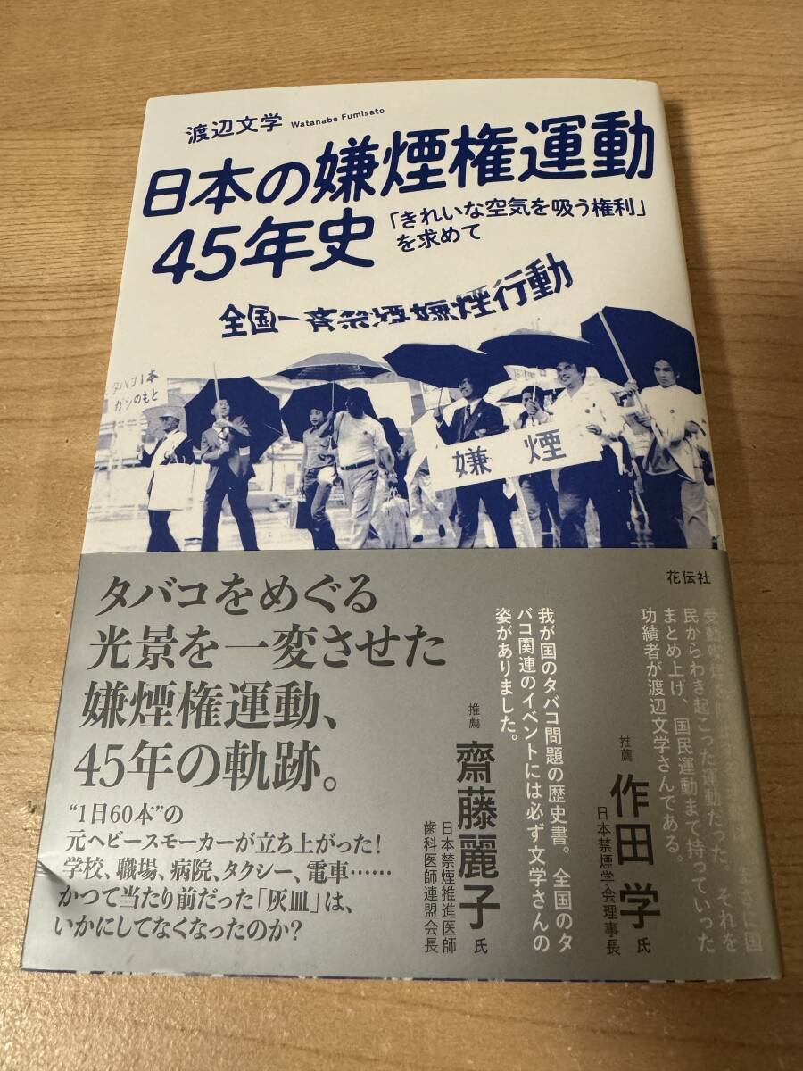 日本の嫌煙権運動45年史 タバコをめぐる歴史拍卖