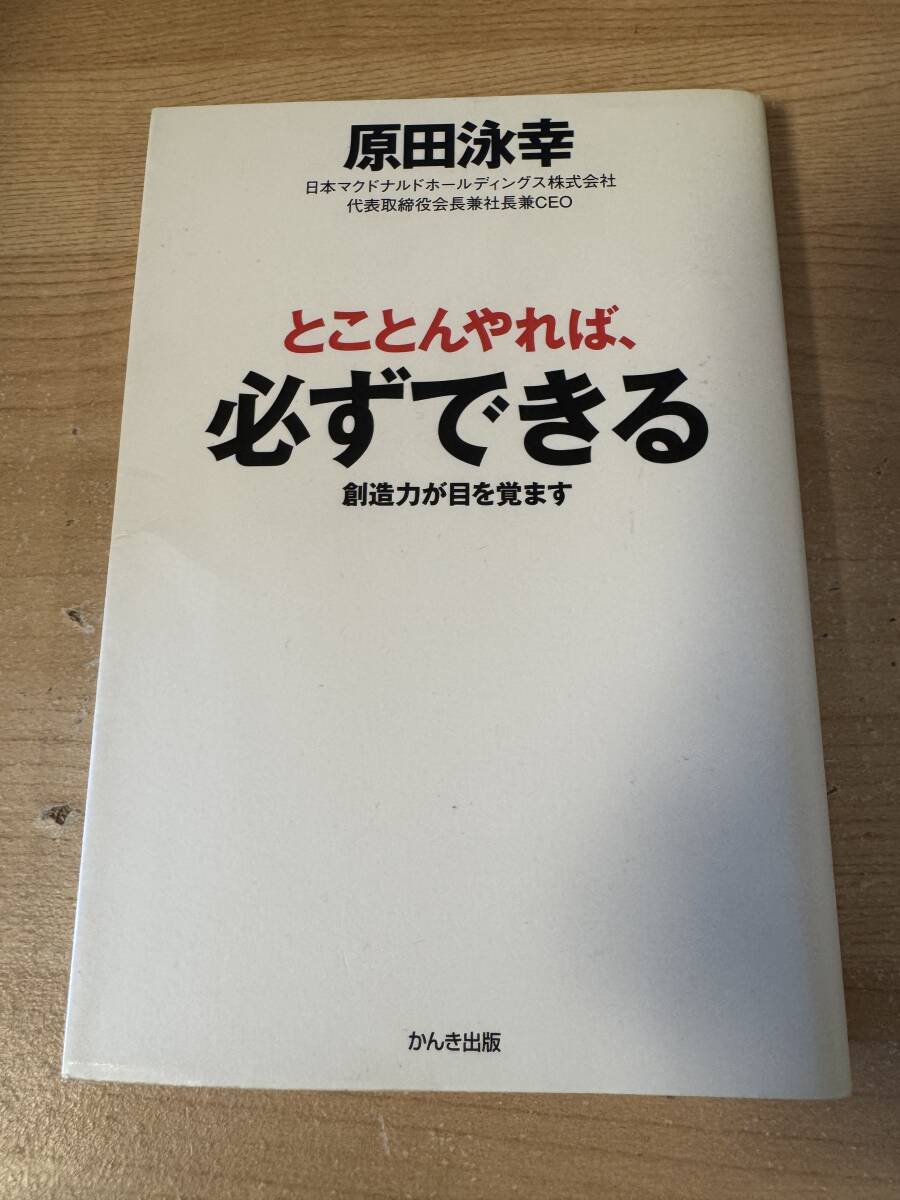 とことんやれば必ずできる 原田泳幸 マクドナルド 創造力が目覚める拍卖