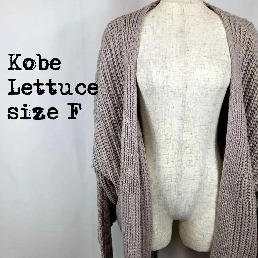 Kobe Lettuce 神戸レタス ざっくり編み ニットカーディガン Fサイズ 拍卖
