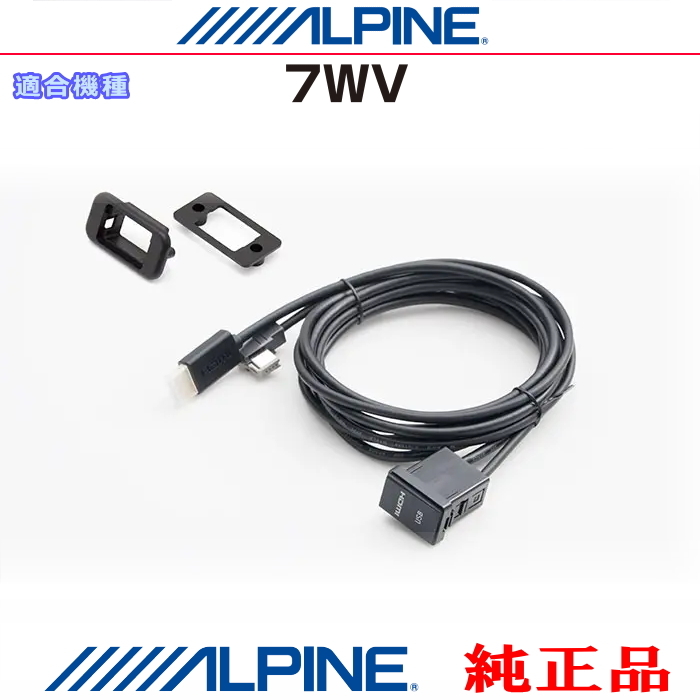 ALPINE アルパイン 7WV 純正部品 iPhone/iPod MHL/HDMI対応スマホ Amazon Fire TV Stick などのHDMI/USB接続用 パネルコードSet (AH01拍卖